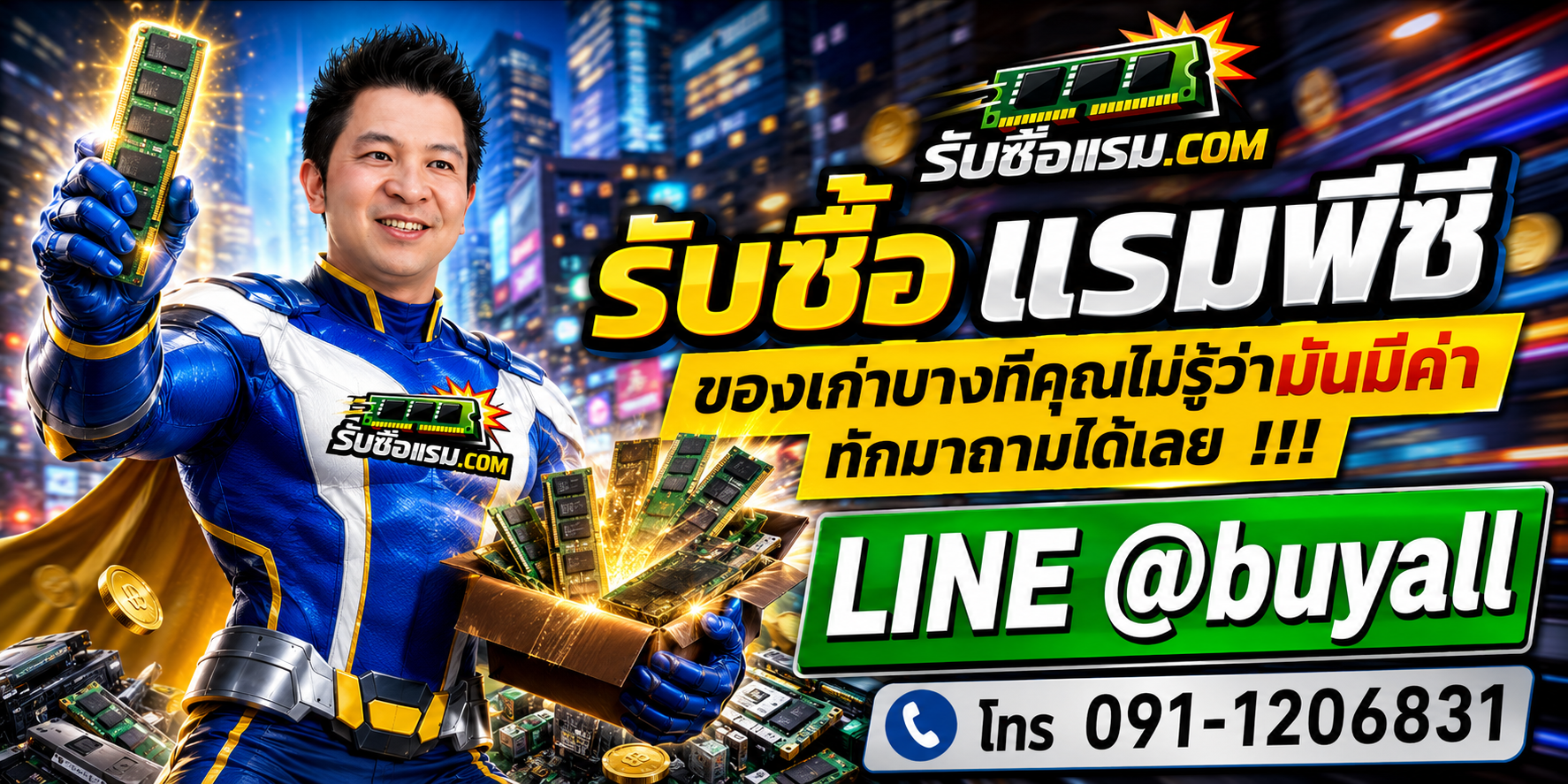 รับซื้อ แรมพีซี ติดต่อสะดวก ตอบคำถาม และมีบริการรับถึงที่