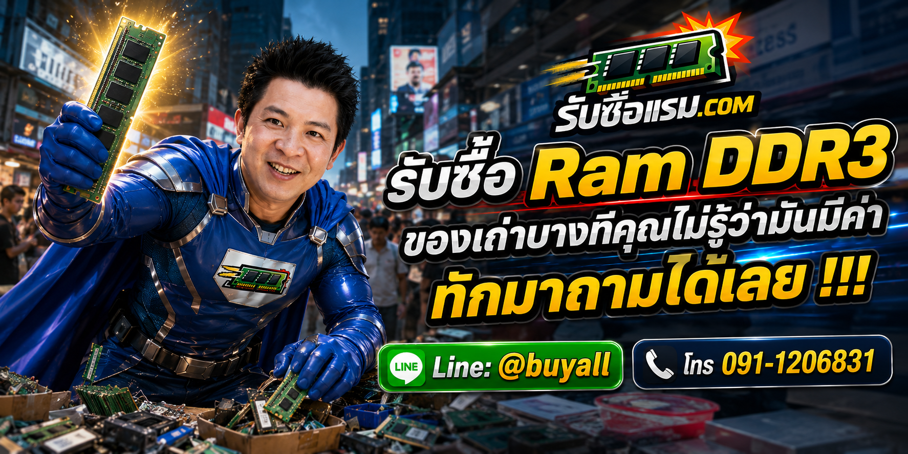 รับซื้อ RAM DDR3 ติดต่อสะดวก ตอบเร็ว และมีบริการรับถึงที่