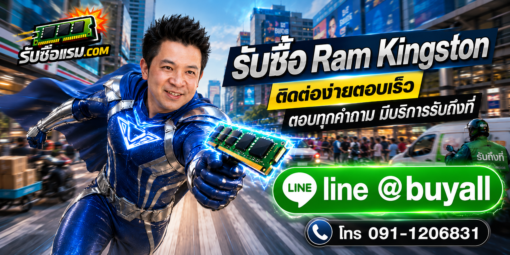 รับซื้อ RAM Kingston ติดต่อสะดวก ตอบเร็ว LINE @buyall โทร 091-1206831